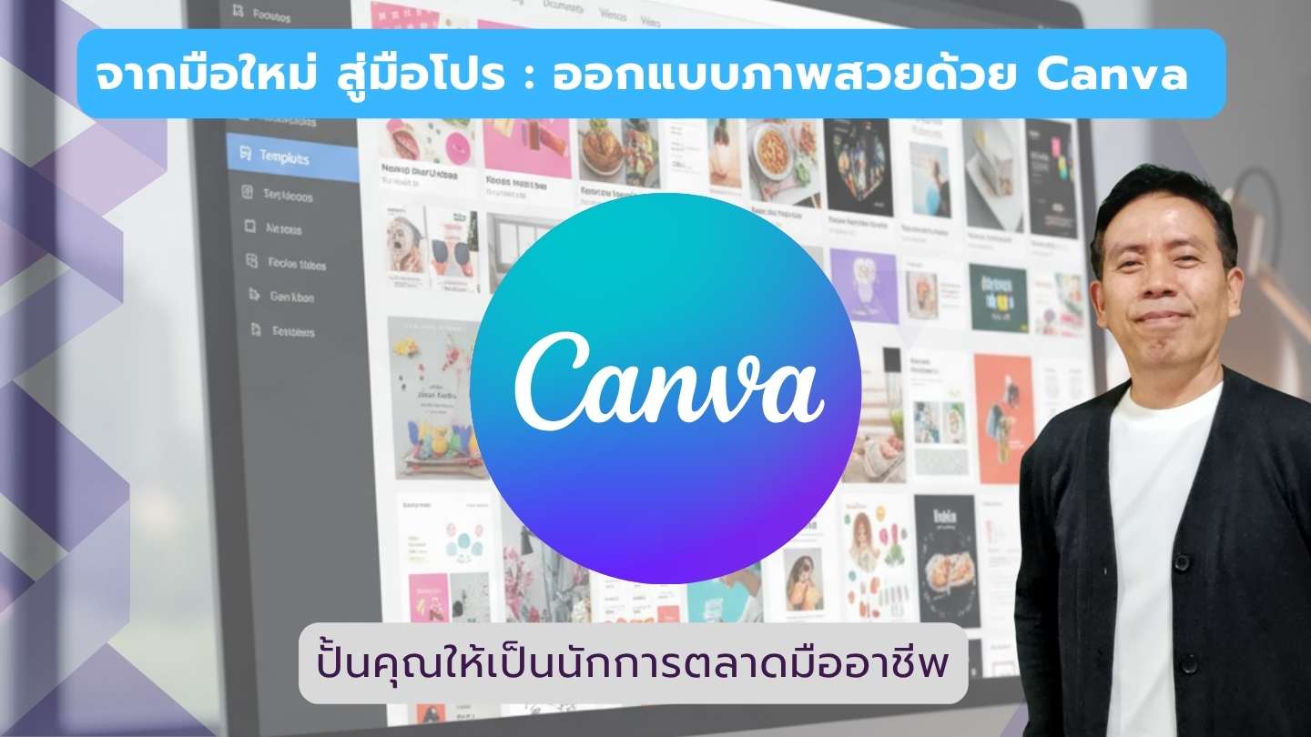 จากมือใหม่ สู่มือโปร : ออกแบบภาพสวยด้วย Canva ปั้นคุณให้เป็นนักการตลาดมืออาชีพ