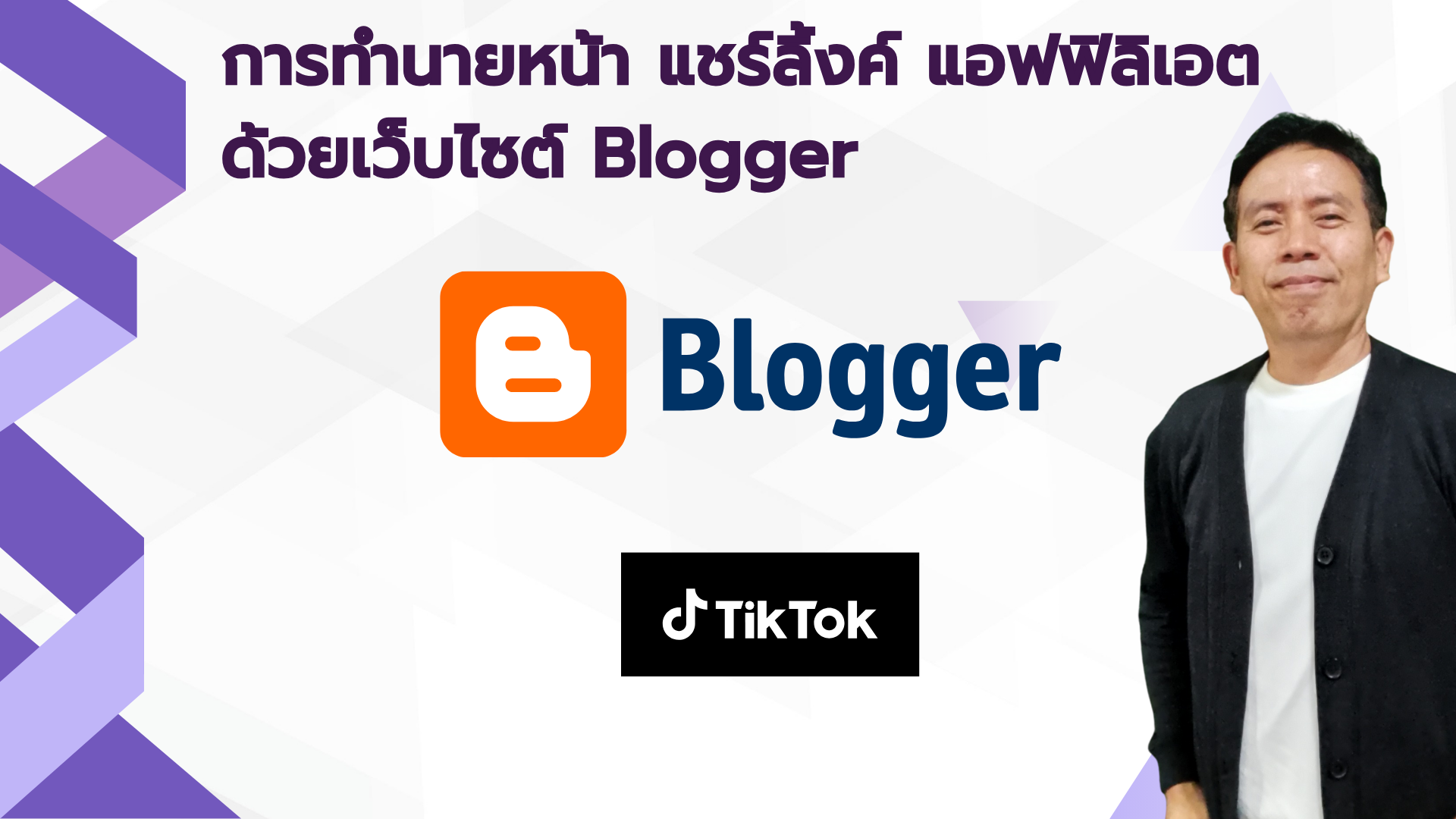 แชร์ลิ้งค์ TikTok Affiliate ด้วยเว็บไซต์ Blogger เพิ่มช่องทางค่าคอมมิชชั่น