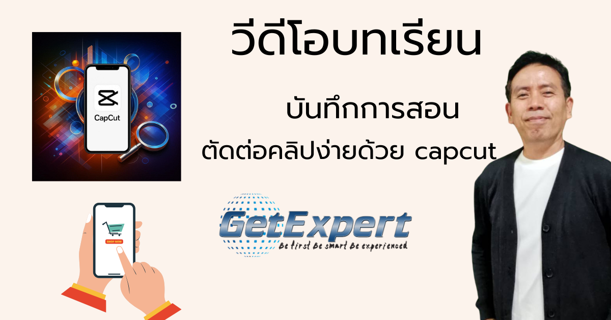 ตัดต่อคลิปง่ายด้วย Capcut (บันทึกการสอนออนไลน์)
